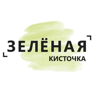 Логотип @zelenaya_kistochka - Зеленая кисточка