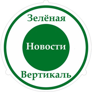 Логотип @zelenaya_vertikal_news - Новостной канал жильцов Зеленая Вертикаль