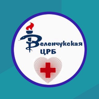 Логотип @zelenchukskaya_crb - РГБУЗ «ЗЕЛЕНЧУКСКАЯ ЦРБ»