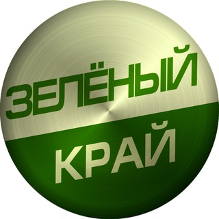 Логотип @zeleniy_krai - Зелёный Край
