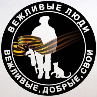 Логотип @zelenyechelovechki - ВЕЖЛИВЫЕ ЛЮДИ 🅉