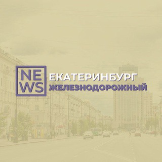 Логотип @zeleznodoroznii_news - Железнодорожный район Екатеринбург жд