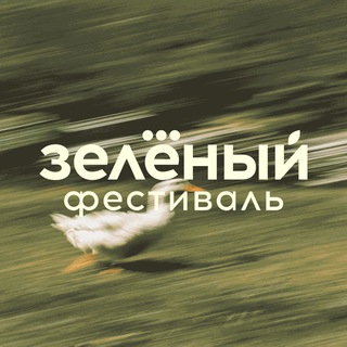 Логотип @zelfest - Зелёный фестиваль Таврида.АРТ