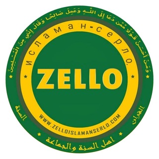 Логотип @zello_islaman_serlo - Zello ИСЛАМАН-СЕРЛО.