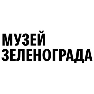 Логотип @zelmus - Музей Зеленограда