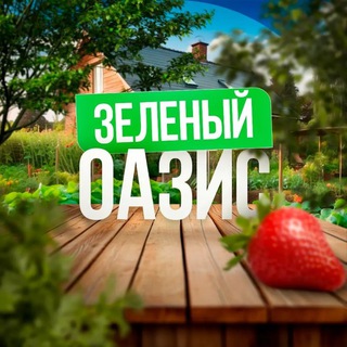 Логотип @zeloasis - Зелёный Оазис 🌴 - Сад и Огород круглый год