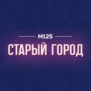 Логотип @zelold - Зеленоград Старый город М125
