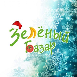 Логотип @zelyoniy_bazar - ЗЕЛЁНЫЙ БАЗАР. СЕРГЕЛИ