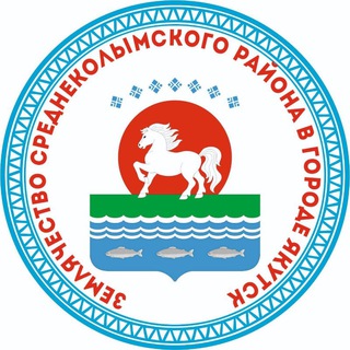Логотип @zemasrednekolymsk - Землячество Среднеколымского района 🐎