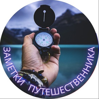 Логотип @zemetki - Заметки путешественника