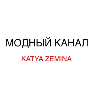 Логотип @zeminakatyadesigner - Модный канал - Katya Zemina