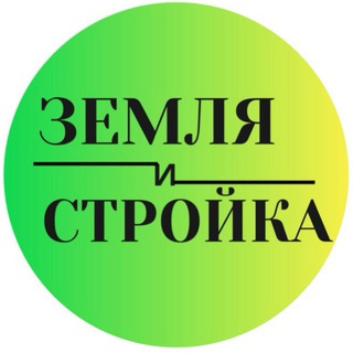Логотип @zemlya47 - Земля и Стройка 🏡 ИЖС