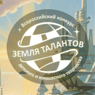 Логотип @zemlya_talantov - ЗЕМЛЯ ТАЛАНТОВ