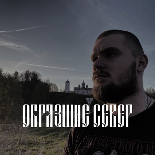 Логотип @zemlyaslavyan - “ОБРЯЗШИЕ СЕВЕР” прод. ZemlyaSlavyan