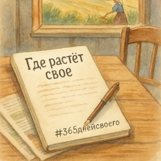 Логотип @zemlyavozmozhnosti - 🌱365 Дней своего