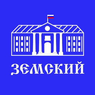Логотип @zemskiru - ЗЕМСКИЙ