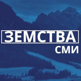 Логотип @zemstva_russian - ЗЕМСТВА | СМИ