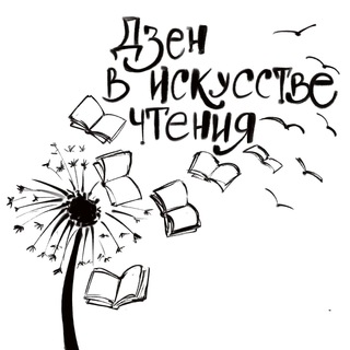 Логотип @zenknigi - Чат: О литературе и звездах