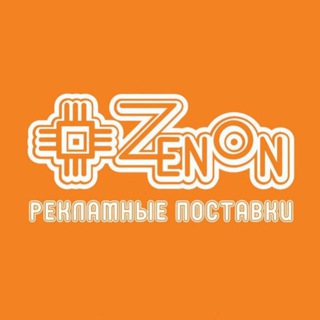Логотип @zenonreklamniepostavki - ЗЕНОН — Рекламные Поставки