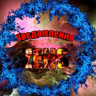 Логотип @zens_news - 🔔ZENS - УВЕДОМЛЕНИЯ🔔