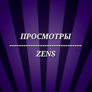 Логотип @zens_views - 👀ZENS - ПРОСМОТРЫ👀
