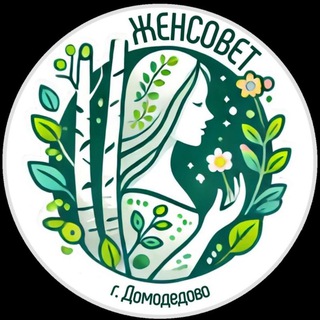 Логотип @zensovetdmd - ЖенСовет Домодедово (Виктория Костикова и Ко)