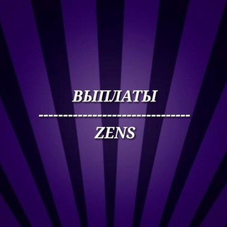 Логотип @zenspay - 💳ZENS - ВЫПЛАТЫ💳