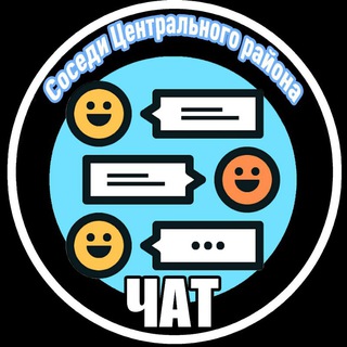 Логотип @zentr_sos_chat - Чат Центральный Соседи