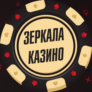 Логотип @zerkala_casino - Зеркала казино онлайн