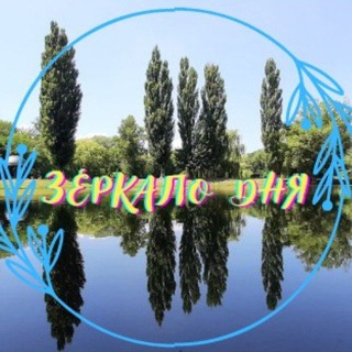 Логотип @zerkalodnya - Зеркало дня