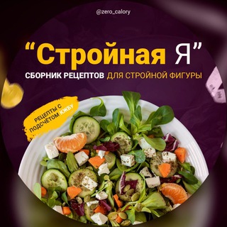 Логотип @zero_calory - Стройная Я