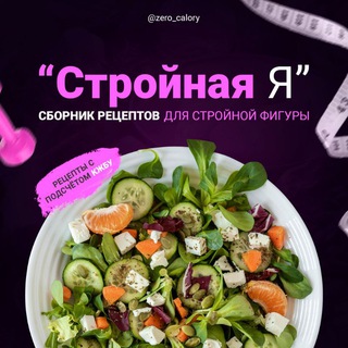 Логотип @zero_calory_chat - ПП рецепты. Стройная Я