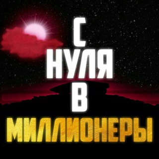Логотип @zero_or_million_chat - Zero or million CHAT