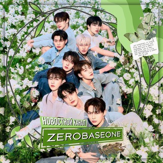 Логотип @zerobaseonetg - ZEROBASEONE | ZEROSE