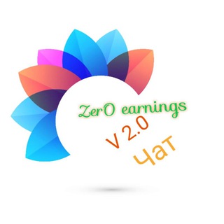 Логотип @zeroearn_chat - 💰Заработок с нуля 2.0💰