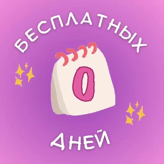 Логотип @zerofreedays - Ноль бесплатных дней
