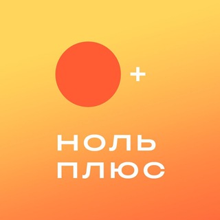 Логотип @zeroplustv - Ноль Плюс | онлайн-кинотеатр