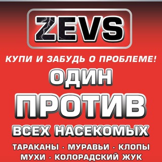 Логотип @zevs1z - ZEVS | Обработка и продажа средства от насекомых(тараканов и тд)