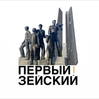 Логотип @zeya_perviy - Первый Зейский канал 🇷🇺