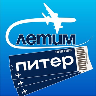 Логотип @zFwxDz0YCpYwMjYy - Питер Летим
