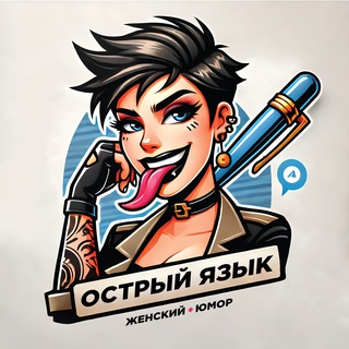 Логотип @zG722wD_85ozOTEy - Острый Язык | Женский Юмор