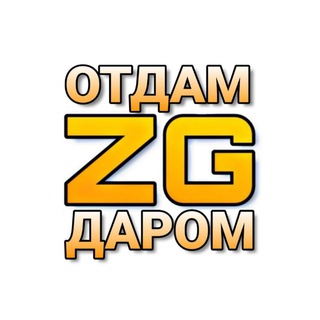 Логотип @zg_otdam_darom - Отдам Даром (почти)