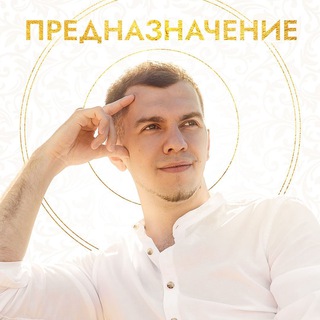 Логотип @zh_prednaznachenie - ЖЕНСКОЕ ПРЕДНАЗНАЧЕНИЕ