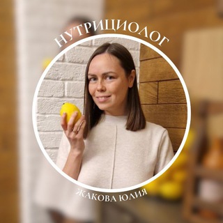 Логотип @zhakova_iuliia - Нутрициолог Юлия Жакова