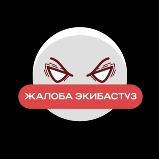 Логотип @zhaloba_ekb - ✍️ Жалоба Экибастуз (Группа)