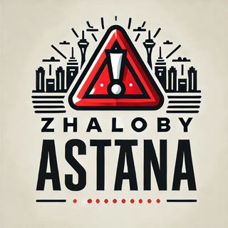 Логотип @zhalobyastana - Жалобы Астана