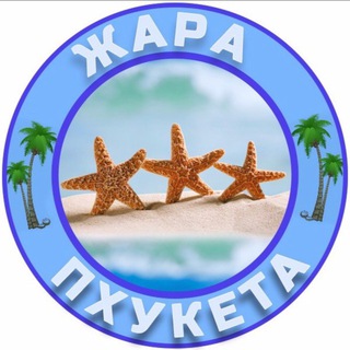 Логотип @zhara_phuketa - Пхукет Трэвел