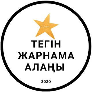 Логотип @zharnamaa - ТЕГІН ЖАРНАМА АЛАҢЫ
