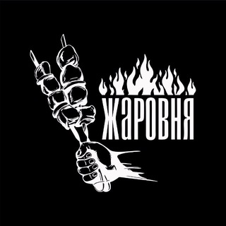 Логотип @zharovnya_blg - жаровня Арна🔥