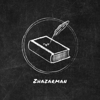 Логотип @zhazarman - «Жазарман»
